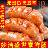 纯素食妙洁盛世素鲜肠火腿肠煎炸香肠大豆制品人造肉植物仿荤素肉