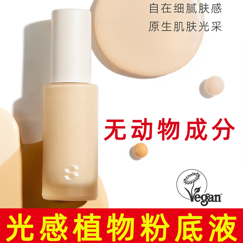 素辛光感植物粉底液无动物成分细腻肤感Vegan植物粉底液纯素彩妆