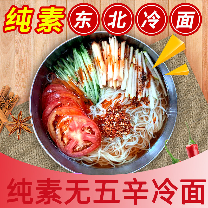 纯素冷面东北大冷面无五辛佛家可食真空酸甜口送调料韩式速食正宗