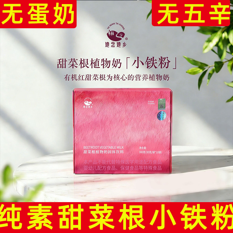 甜菜根纯素无蛋奶冲饮植物奶