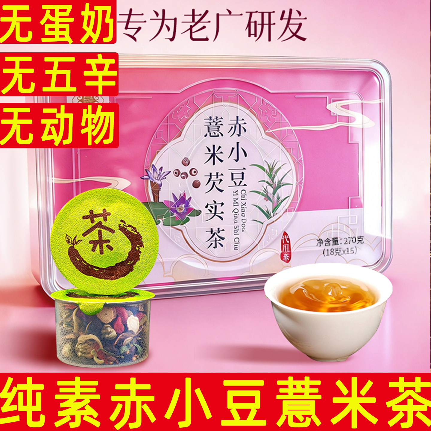 纯素薏米茶赤小豆芡实代用茶