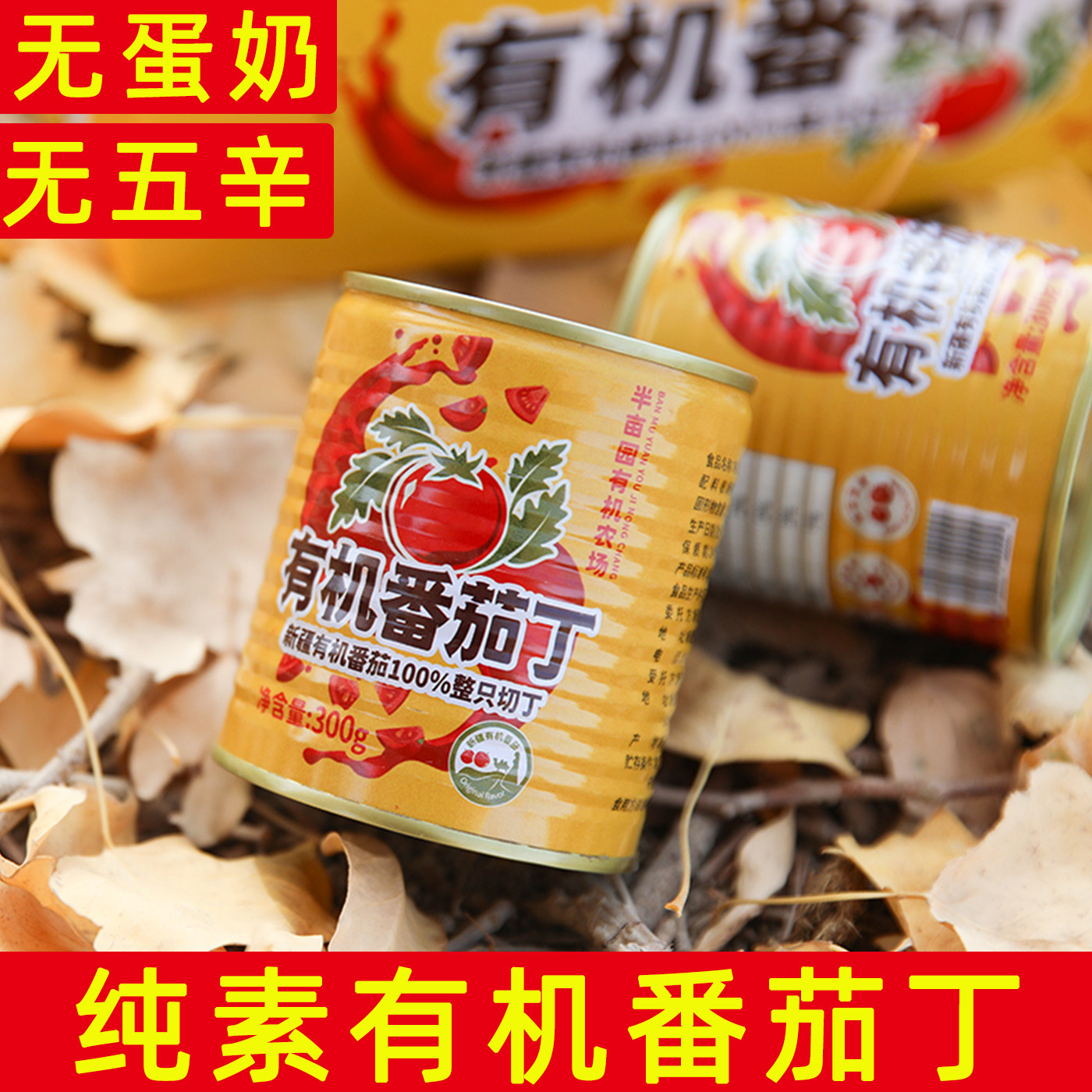 新疆有机番茄丁罐头罐装番茄酱