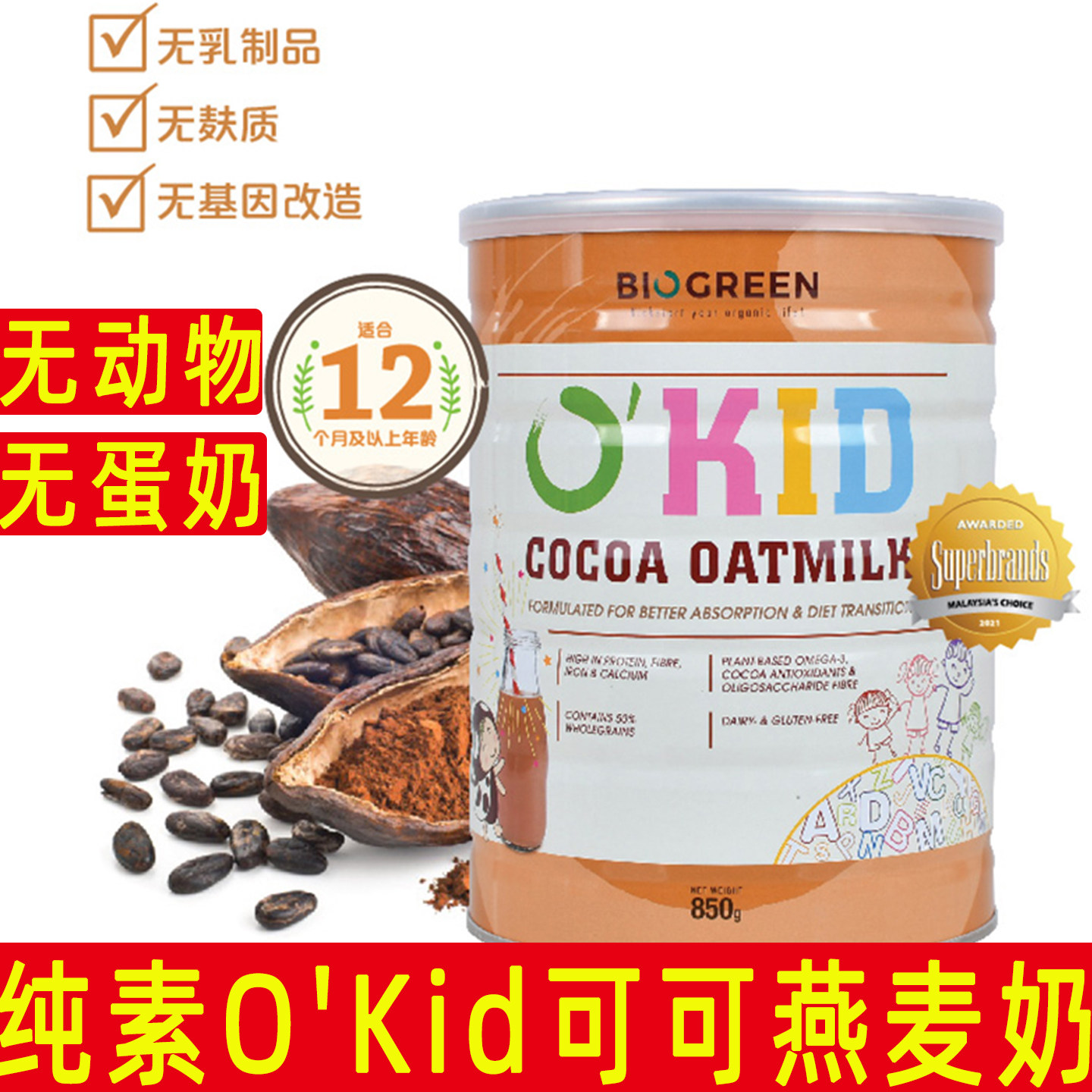 马来西亚O'KID可可燕麦奶纯素无乳制品无麸质儿童植物奶850g罐装