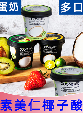 JOOMA美仁椰子酸奶无蛋奶椰子基植物酸奶纯净素酸奶巴旦木酸奶