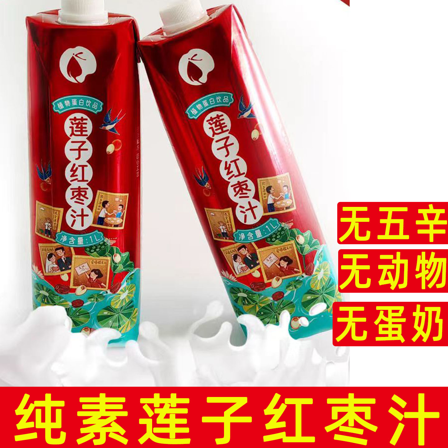 致纯莲子红枣汁纯素植物蛋白饮料无蛋奶无动物成分瓶装植物果汁