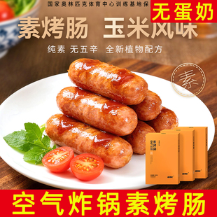 植得吃素烤肠玉米风味无蛋奶纯素无五辛植物配方空气炸锅烤肠植物