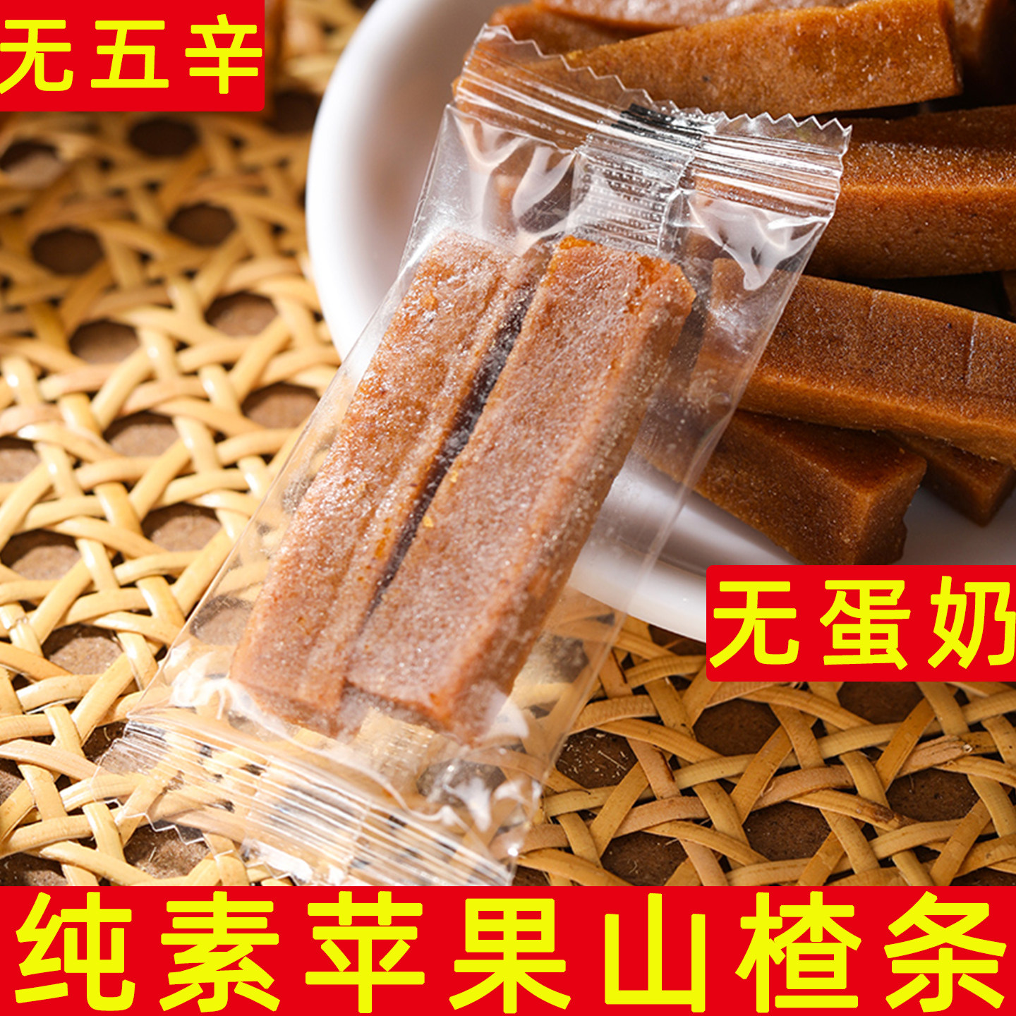 猴馋馋纯素苹果山楂条无蛋奶素食健康零食袋装山楂类制品佛家素食