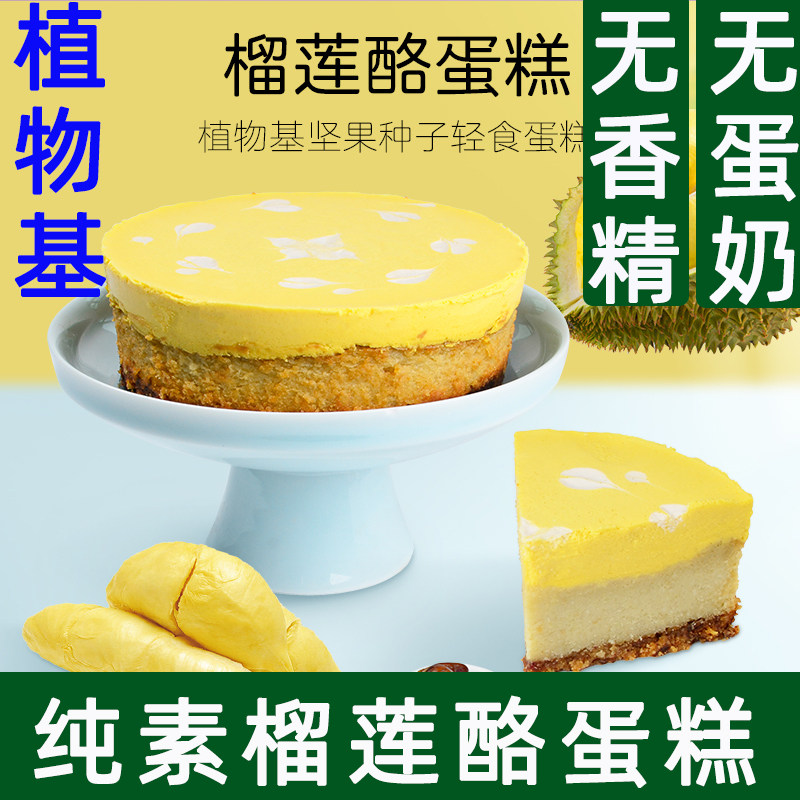 耘珂蛋糕纯素榴莲酪蛋糕生日诞糕儿童植物基无蛋奶千层慕斯甜茶点