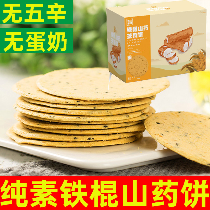 纯素山药饼无蛋奶饼干素食芝麻饼薄脆饼干铁棍山药饼佛家糕点零食,零食/坚果/特产,薄脆饼干,淘宝优惠券,粉丝福利购,淘宝优惠卷