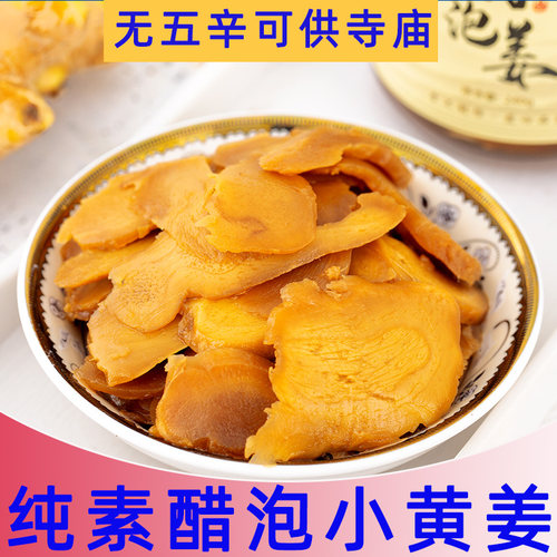 纯素宅小酱泡小黄姜供寺庙无蛋奶