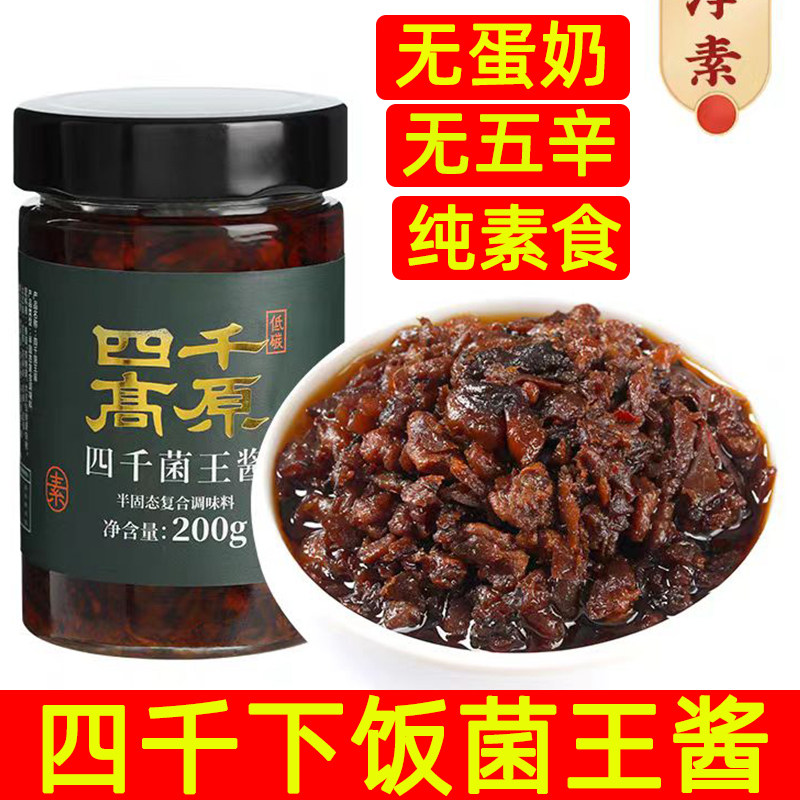 四千高原菌王酱纯素菌菇酱纯素下饭酱拌面素食无辣拌面酱200克/瓶,粮油调味/速食/干货/烘焙,下饭/拌饭酱/拌饭料,淘宝优惠券,粉丝福利购,淘宝优惠卷