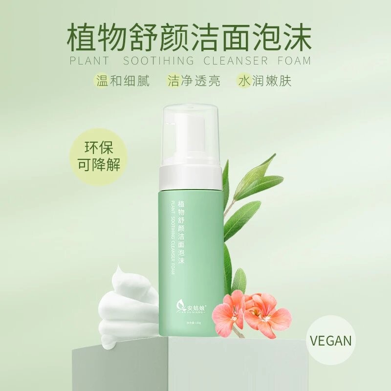 安姑娘洁面泡沫植物洁面乳