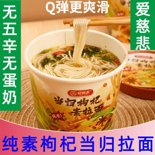 佛家素斋面爱慈悲枸杞当归面夜宵