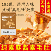 纯素毛肚清心湖麻酱素毛肚寺院素食食品辣味小吃宿舍休闲素零食