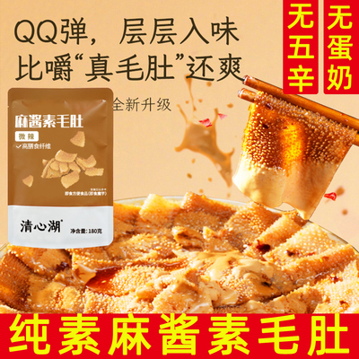 纯素毛肚清心湖麻酱素毛肚