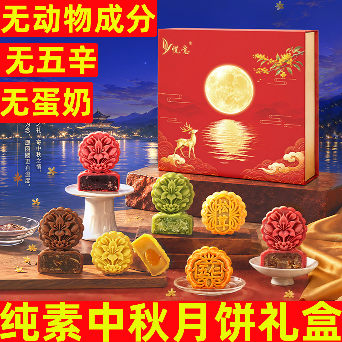 纯素无蛋奶悦意中秋月饼礼盒