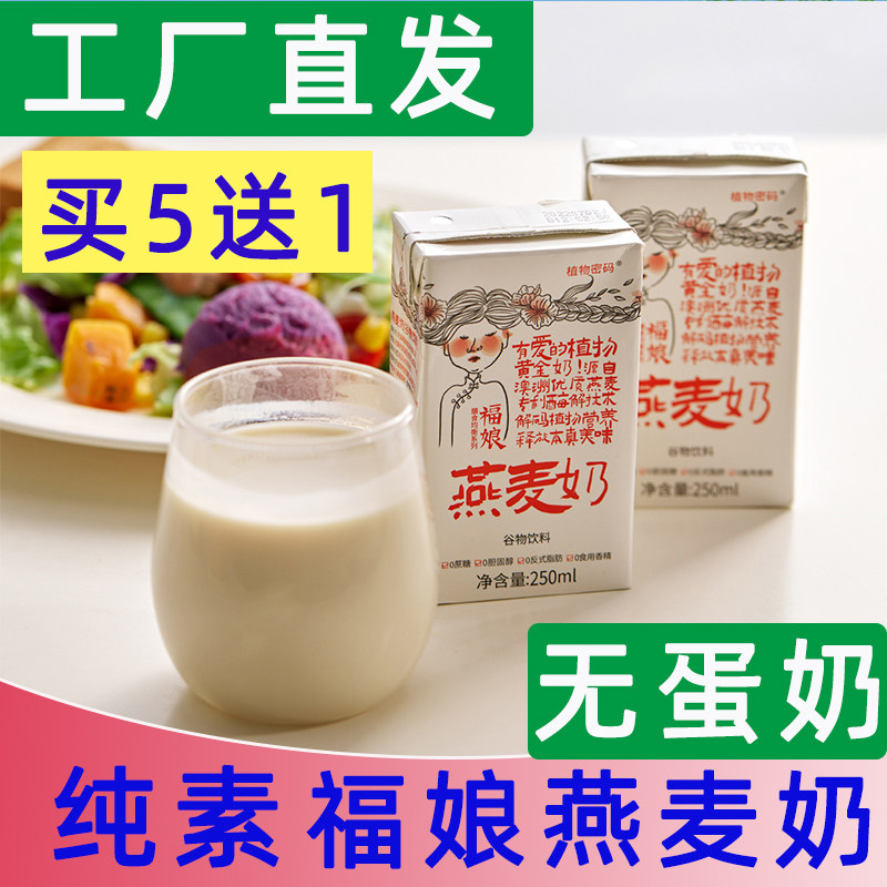 福娘燕麦奶素食植物奶纯素植物基燕麦奶营养早餐奶佛家即食饮品