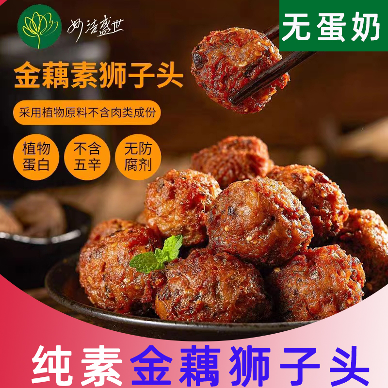 妙洁盛世纯素狮子头500g佛家素菜