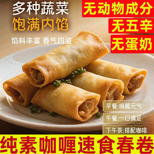 纯素无蛋奶春卷速食早餐点心