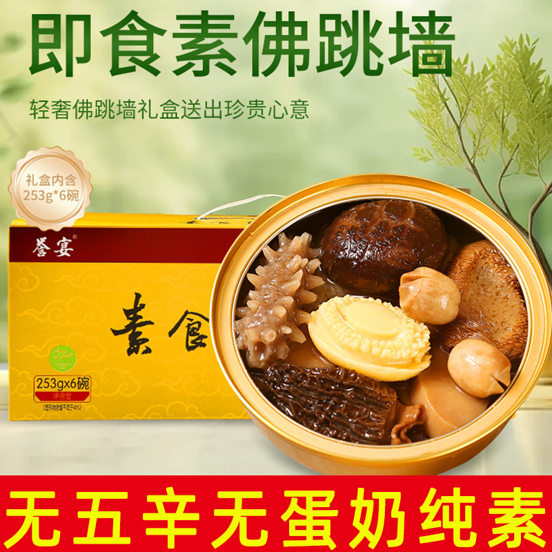 纯素佛跳墙礼盒装福建特产纯素营养滋补品佛家素斋菜即食佛跳墙