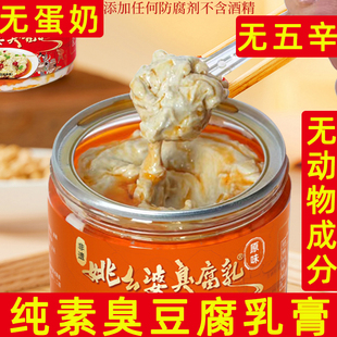 纯素臭腐乳非遗香辣豆腐乳下饭菜腐乳汁素食下饭菜姚幺婆臭豆腐乳
