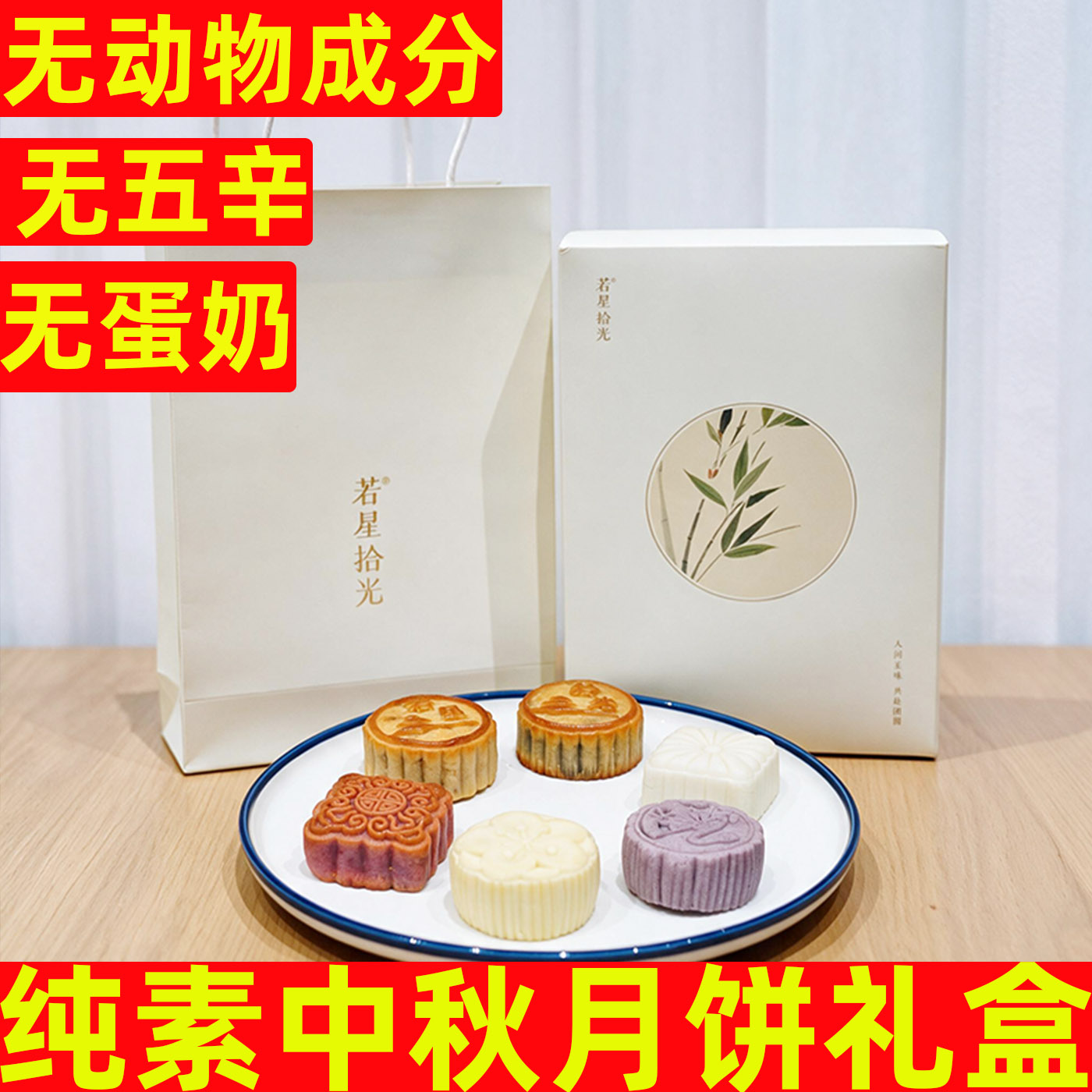 若星拾光纯素月饼无蛋奶无五辛中秋净素礼盒送礼素食糕点广式月饼