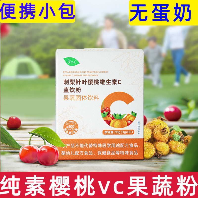 纯素刺梨针叶樱桃直饮粉维生素c冲剂每日VC孕妇营养包植物维他命