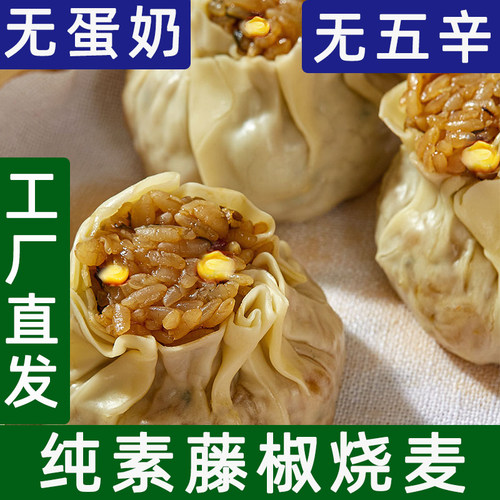 妙洁盛世纯素藤椒烧麦速冻早餐