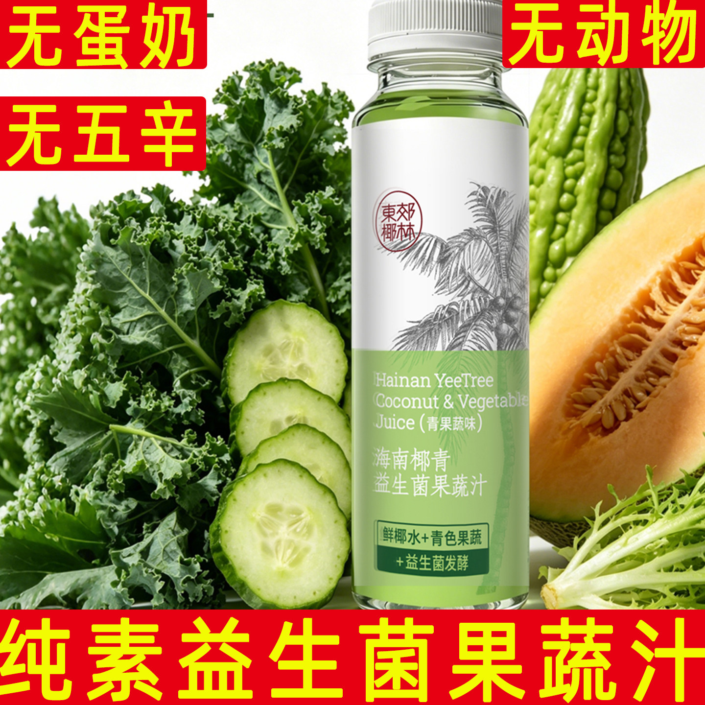 纯素椰青果蔬汁无蛋奶无五辛图片
