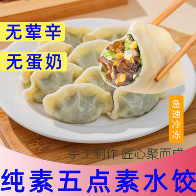 五点素佛家三鲜荠菜松茸水饺