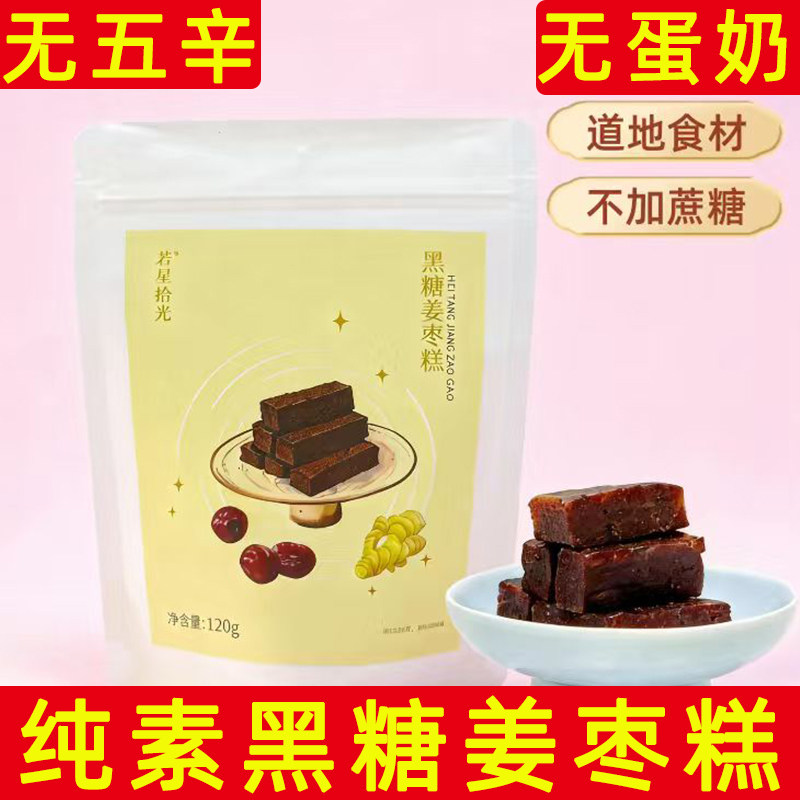 若星拾光黑糖姜枣糕无蛋奶中式糕点袋装纯素糕点姜枣糕纯素零食