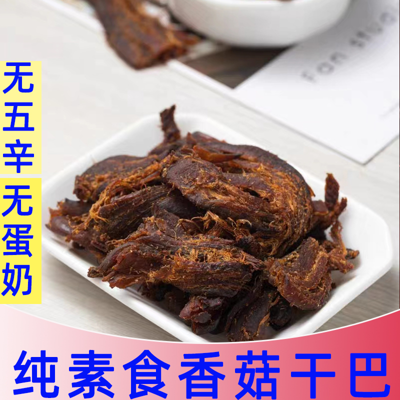 桂中元香菇干素食手撕香菇纯素干巴香菇素植物肉宿舍休闲零食