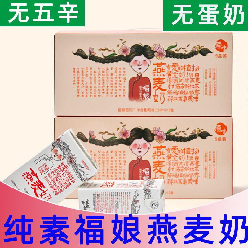 福娘燕麦奶纯素植物奶营养早餐奶纯素健康饮品植物蛋白饮料代餐
