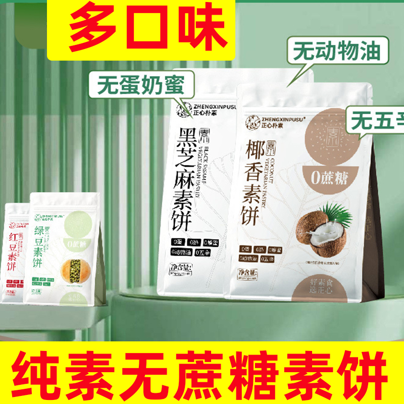 纯素牛舌饼椰香素饼绿豆素饼