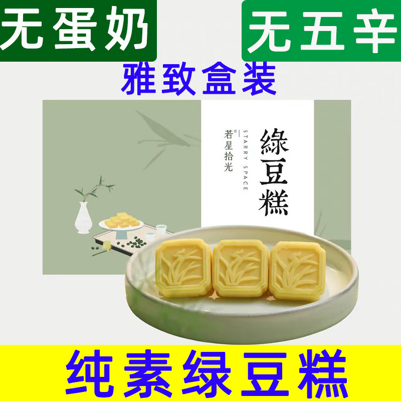 纯素绿豆糕若星时光绿豆饼无蛋奶佛家素食糕点中式下午茶点伴手礼