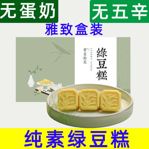 纯素绿豆饼无蛋奶绿豆糕佛家素食