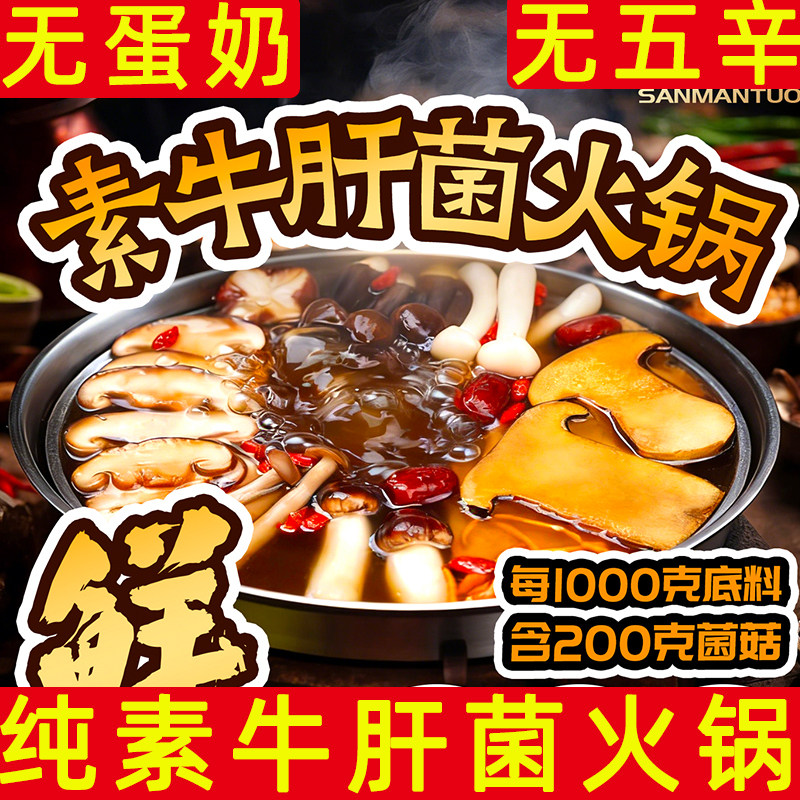 三漫陀纯素牛肝菌火锅调料包无蛋奶火锅汤料包香辣素食火锅调味料