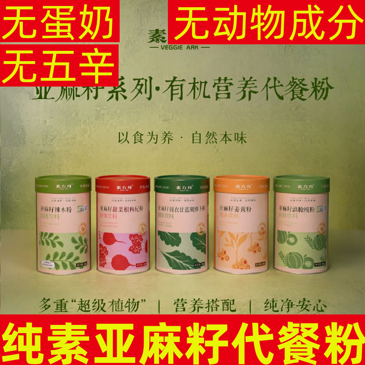 素方舟有机亚麻籽代餐粉
