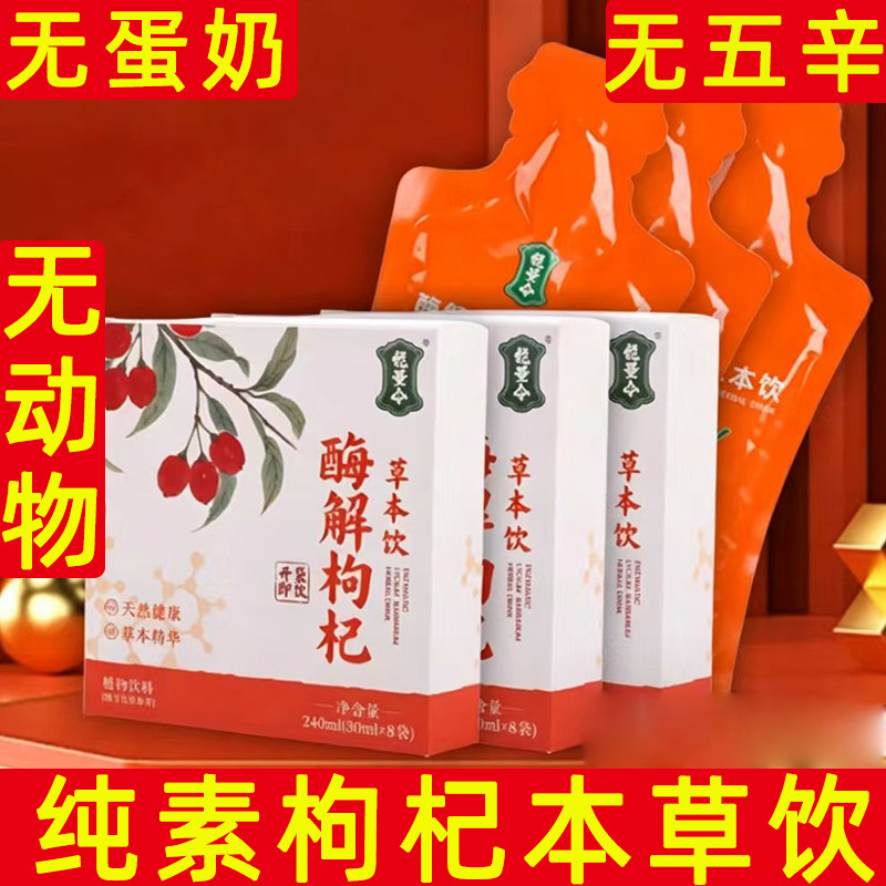 枸杞饮纯素枸杞草本饮料无蛋奶酶解枸杞原浆便携枸杞汁饮品盒装