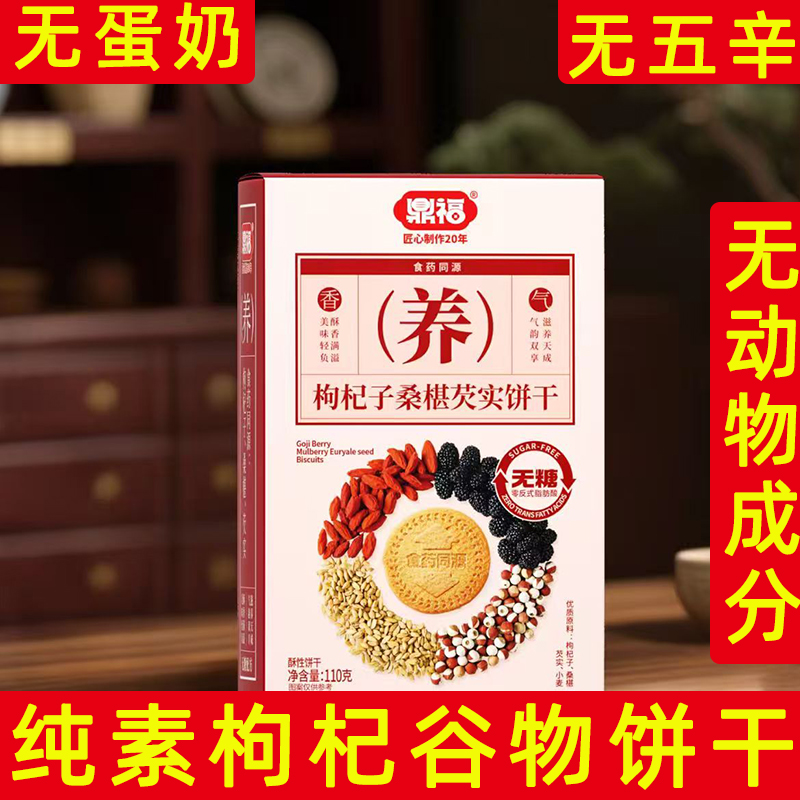 鼎福饼干纯素鼎福无蔗糖饼干素食五谷饼枸杞饼干纯素饼干零食桑葚