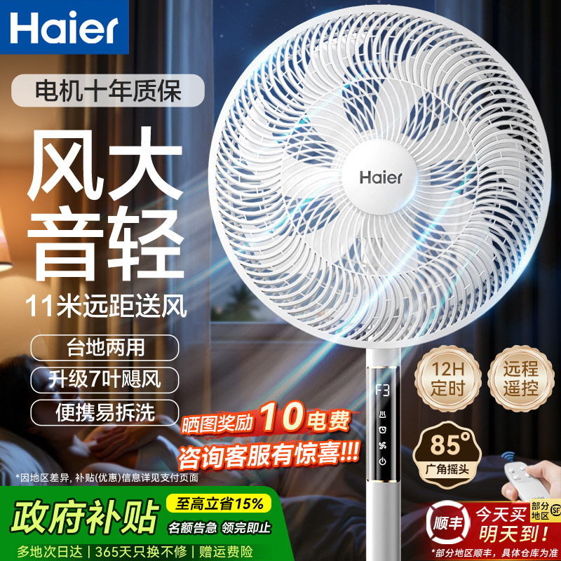 海尔电风扇落地扇家用大风力强力台立式节能摇头宿舍卧室七叶电扇