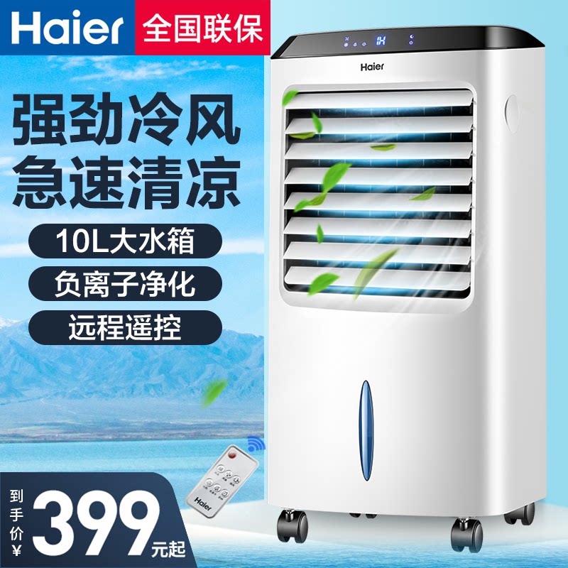 海尔空调扇家用制冷风扇冷气扇宿舍移动空调小型加水制冷器冷风机