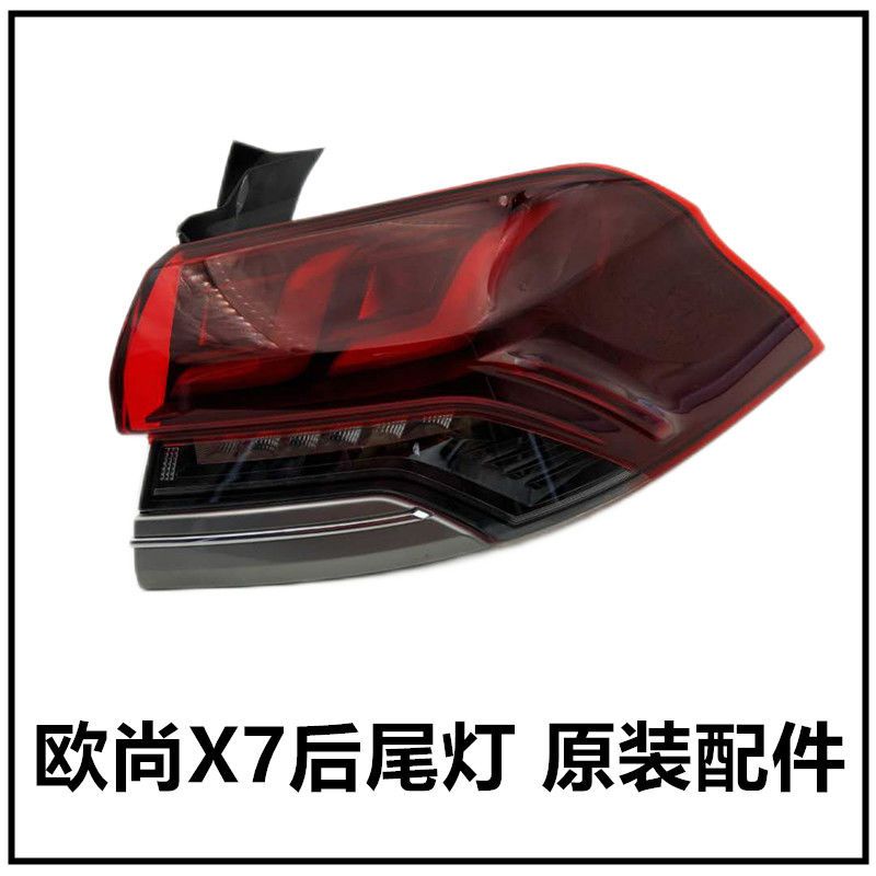 适配于长安欧尚x7原装后尾灯后外尾灯刹车灯示宽灯转向灯倒车灯