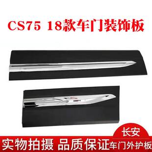饰板带电镀亮条左右原装 18款 长安CS75车门护板防撞条装 20款 19款