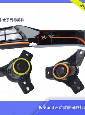 适配运动款长安unit前保险杠装饰盖橙色绿色圆圈雷达盖原装