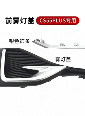 适用长安1代CS55PLUS 前雾灯盖黑色装饰板红色银色亮条
