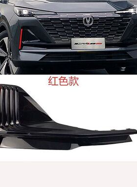 适配长安二代三代cs55plus前保险杠雾灯盖板红色金色装饰条