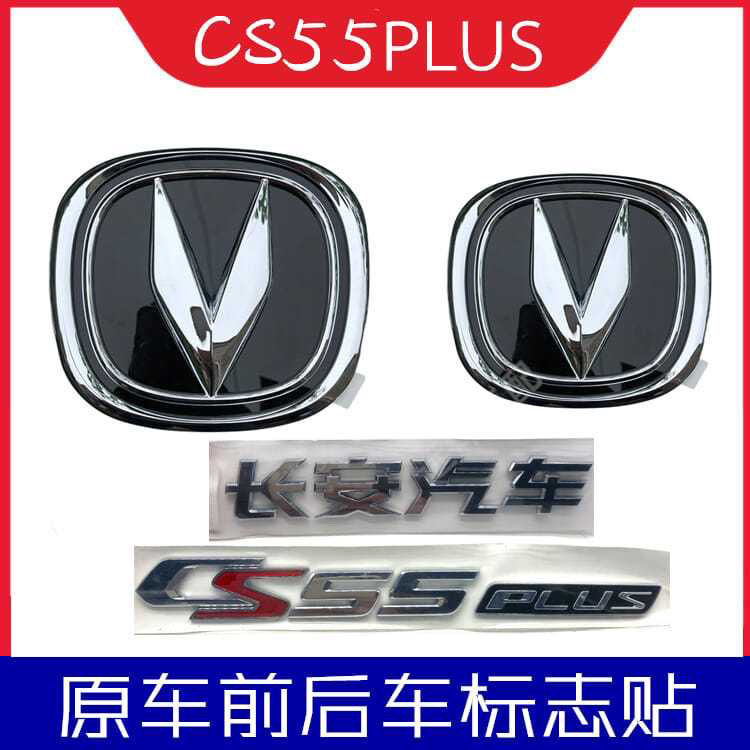 适配长安CS55PLUS车标长安汽车中网标志前后微标贴字标尾标汽配件