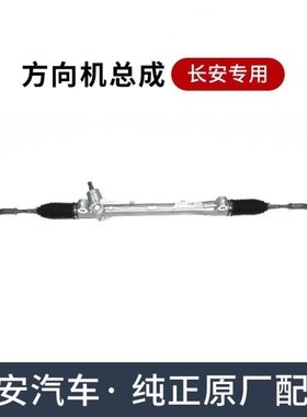 适用长安CS75PLUSCS55CS35逸动EV460方向机动力转向器带球头原厂