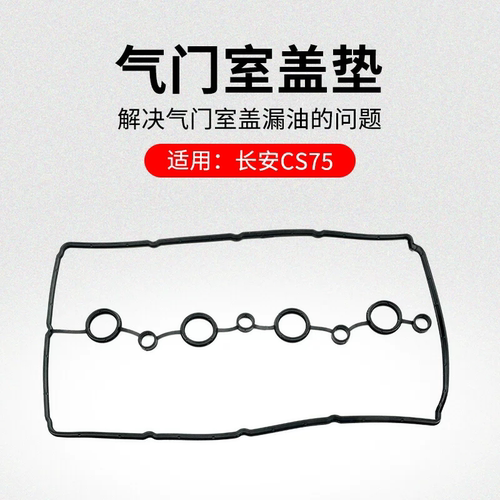 适配长安CS75发动机气门室盖垫火花塞密封圈 1.5T 1.8T 2.0L 原厂